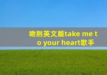 吻别英文版take me to your heart歌手